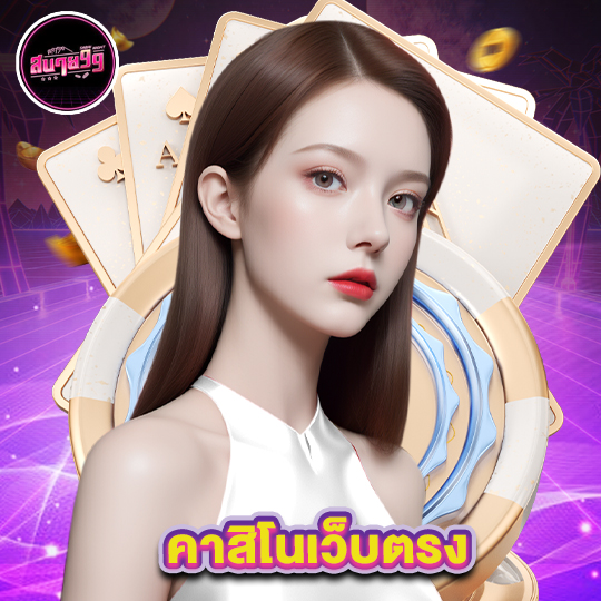 sabai99 คาสิโนเว็บตรง