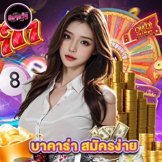 sabai99 บาคาร่า สมัครง่าย