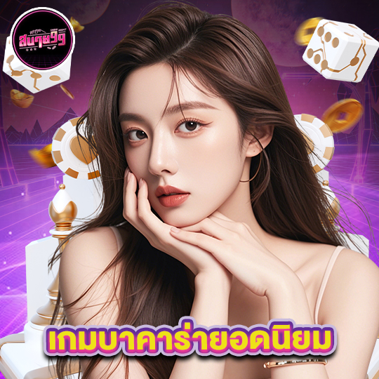 sabai99 เกมบาคาร่ายอดนิยม