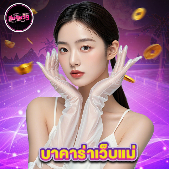 sabai99 บาคาร่าเว็บแม่