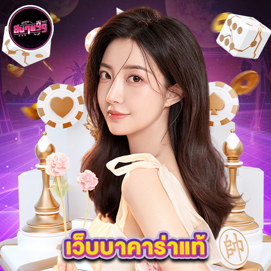sabai99 เว็บบาคาร่าแท้