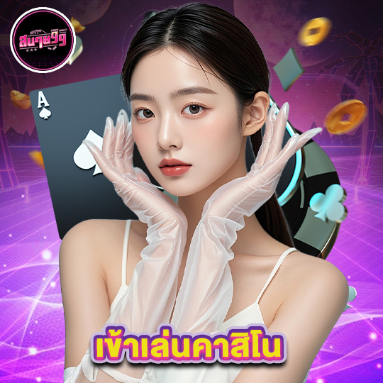 sabai99 เข้าเล่นคาสิโน