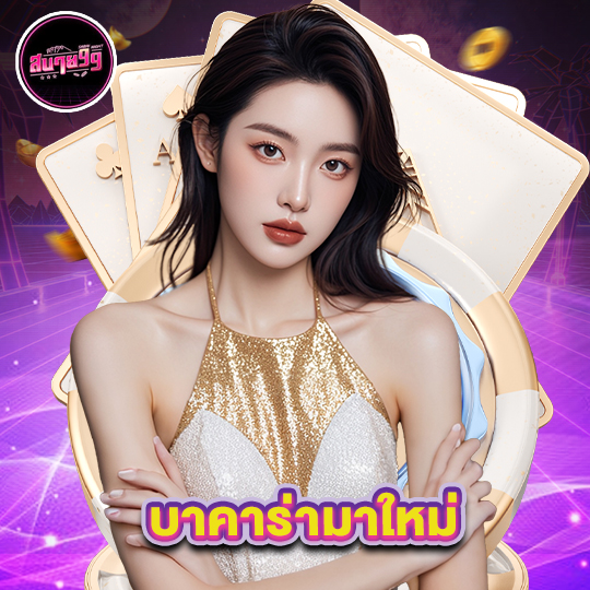 sabai99 บาคาร่ามาใหม่
