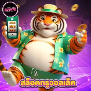 sabai99 สล็อตทรูวอลเล็ต