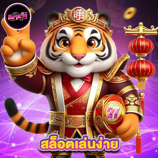 sabai99 สล็อตเล่นง่าย