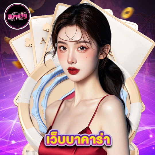 sabai99 เว็บบาคาร่า