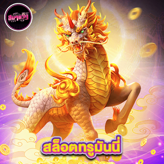 sabai99 สล็อตทรูมันนี่