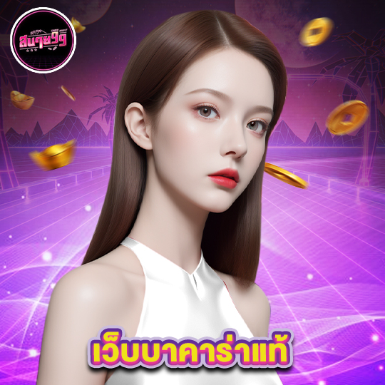 sabai99 เว็บบาคาร่าแท้