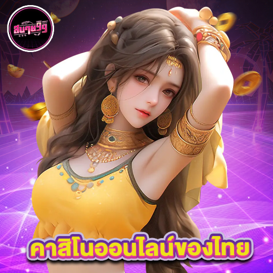 sabai99 คาสิโนออนไลน์ของไทย
