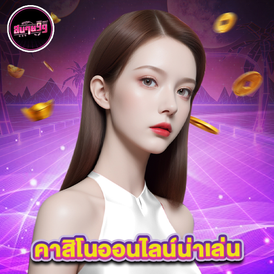 sabai99 คาสิโนออนไลน์น่าเล่น