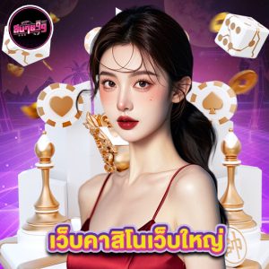 sabai99 เว็บคาสิโนเว็บใหญ่