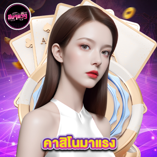 sabai99 คาสิโนมาแรง