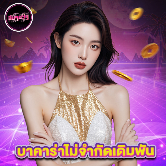 sabai99 บาคาร่าไม่จำกัดเดิมพัน