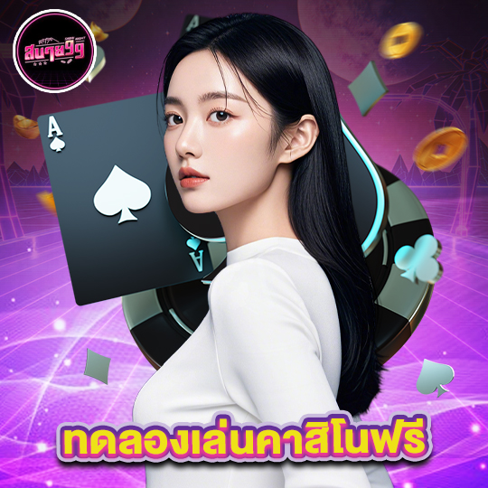 sabai99 ทดลองเล่นคาสิโนฟรี