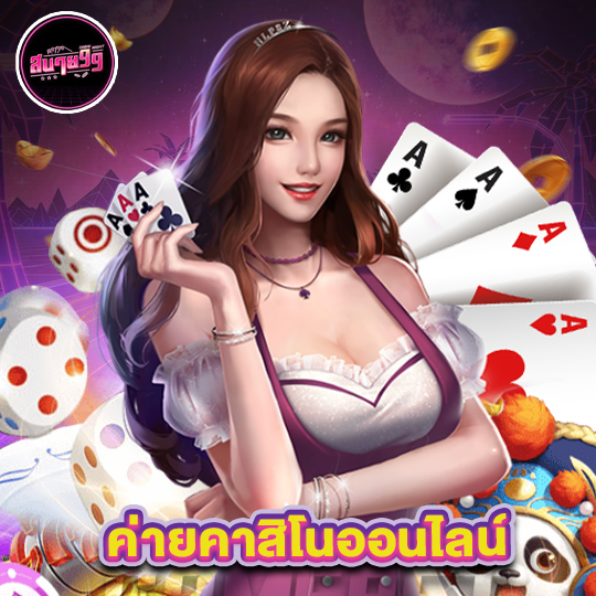 sabai99 ค่ายคาสิโนออนไลน์