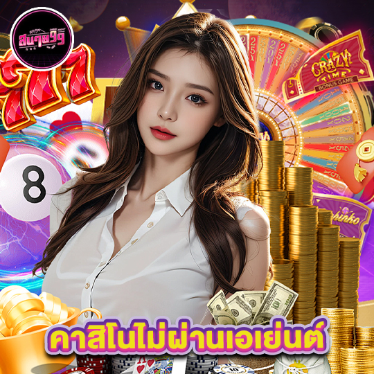 sabai99 คาสิโนไม่ผ่านเอเย่นต์