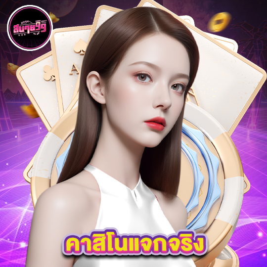 sabai99 คาสิโนแจกจริง