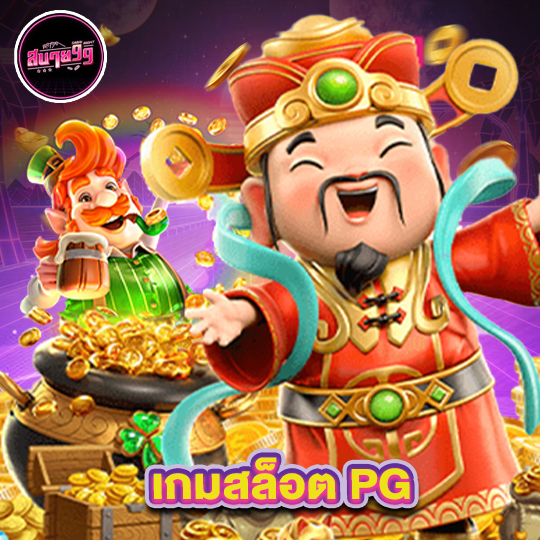 sabai99 เกมสล็อต PG
