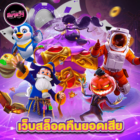 sabai99 เว็บสล็อตคืนยอดเสีย