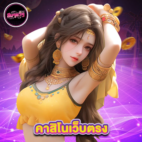 sabai99 คาสิโนเว็บตรง