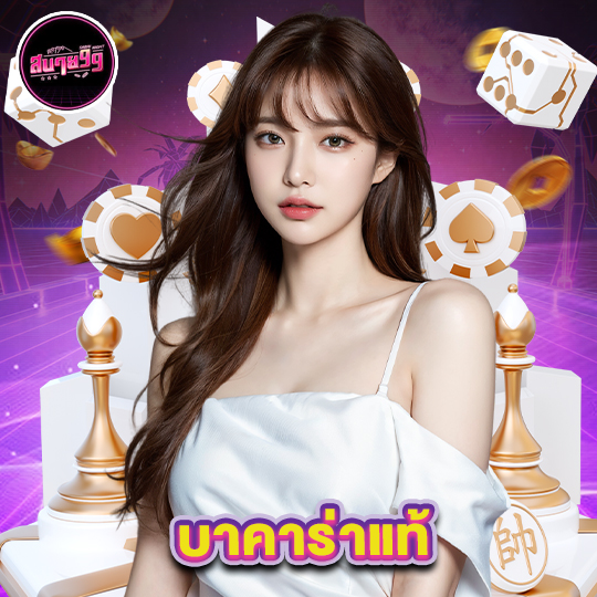 sabai99 บาคาร่าแท้