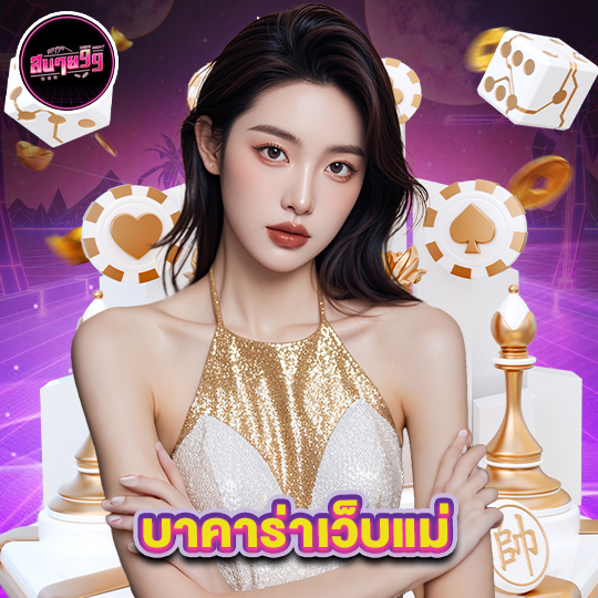 sabai99 บาคาร่าเว็บแม่