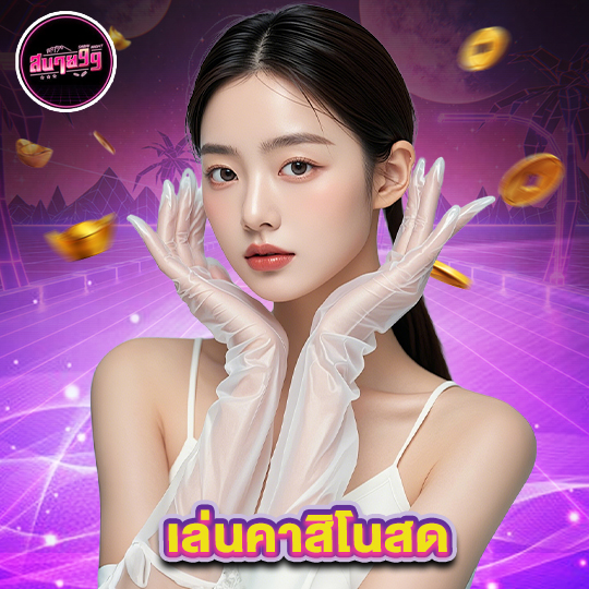 sabai99 เล่นคาสิโนสด