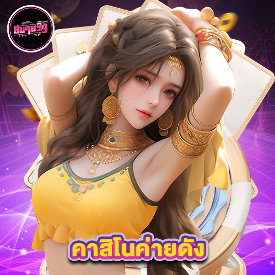 sabai99 คาสิโนค่ายดัง