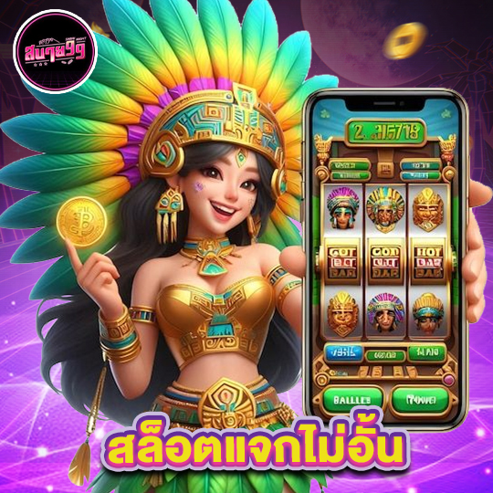 sabai99 สล็อตแจกไม่อั้น