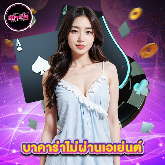 sabai99 บาคาร่าไม่ผ่านเอเย่นต์