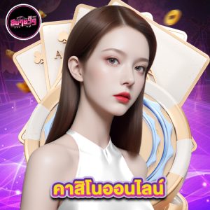 sabai99 คาสิโนออนไลน์