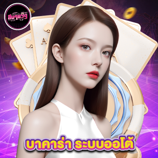sabai99 บาคาร่า ระบบออโต้