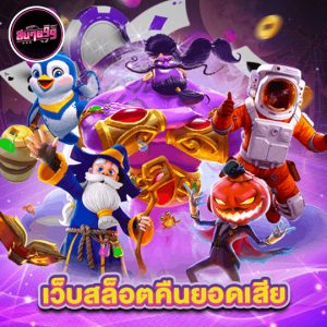 sabai99 เว็บสล็อตคืนยอดเสีย