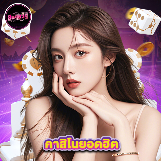 sabai99 คาสิโนยอดฮิต