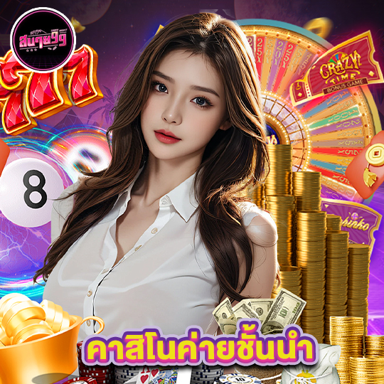 sabai99 คาสิโนค่ายชั้นนำ