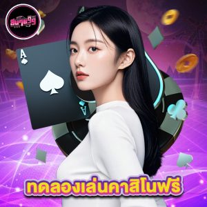 sabai99 ทดลองเล่นคาสิโนฟรี